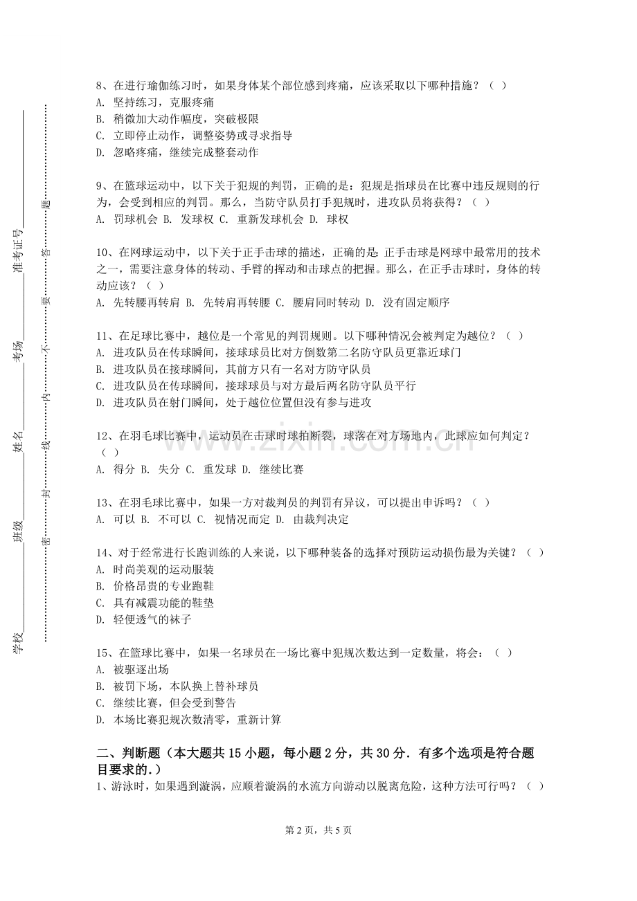 青岛理工大学《足球教学理论与实践》2023-2024学年第一学期期末试卷.doc_第2页