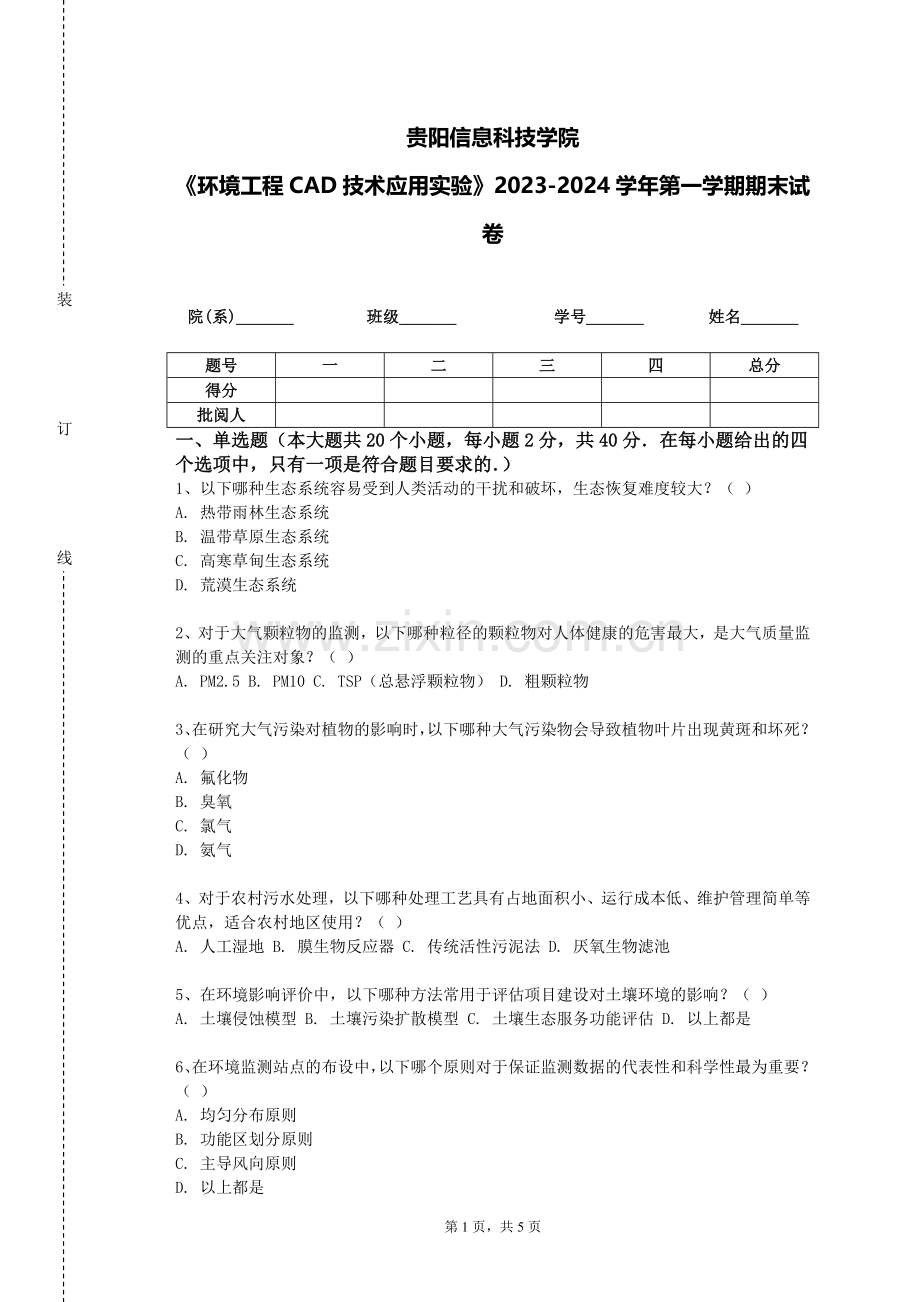 贵阳信息科技学院《环境工程CAD技术应用实验》2023-2024学年第一学期期末试卷.doc_第1页