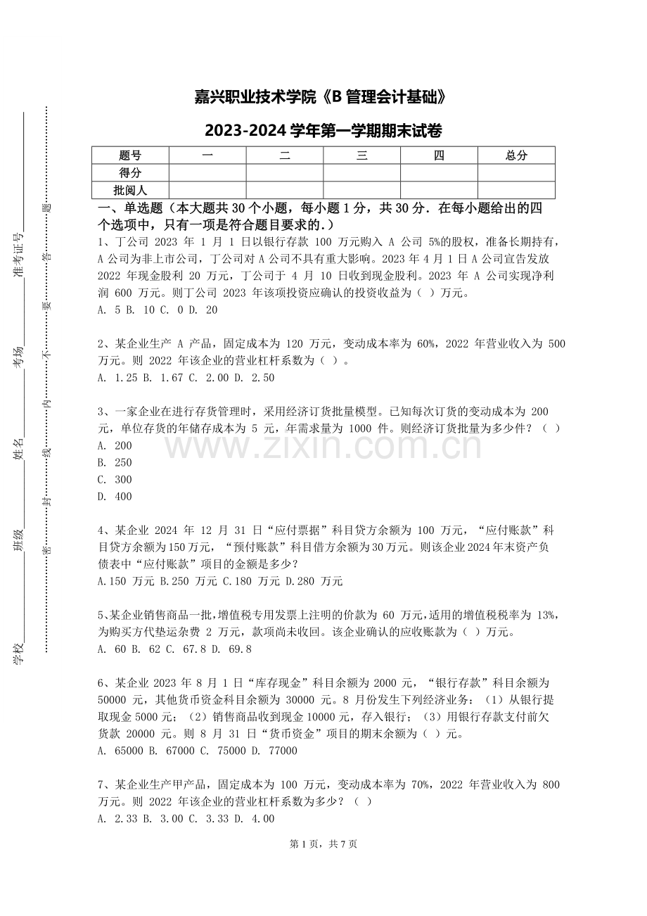 嘉兴职业技术学院《B管理会计基础》2023-2024学年第一学期期末试卷.doc_第1页