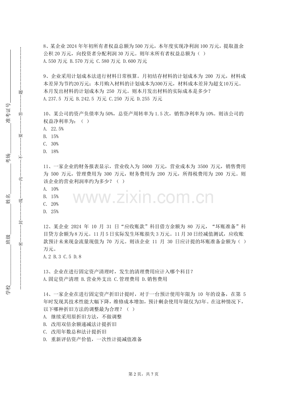 嘉兴职业技术学院《B管理会计基础》2023-2024学年第一学期期末试卷.doc_第2页