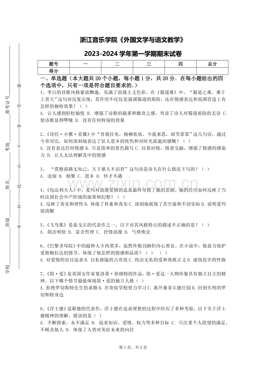 浙江音乐学院《外国文学与语文教学》2023-2024学年第一学期期末试卷.doc_第1页