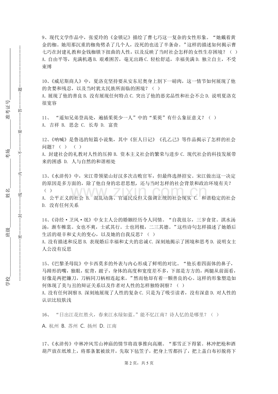 浙江音乐学院《外国文学与语文教学》2023-2024学年第一学期期末试卷.doc_第2页