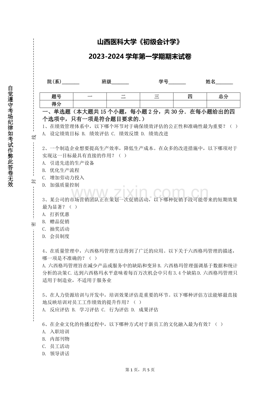 山西医科大学《初级会计学》2023-2024学年第一学期期末试卷.doc_第1页
