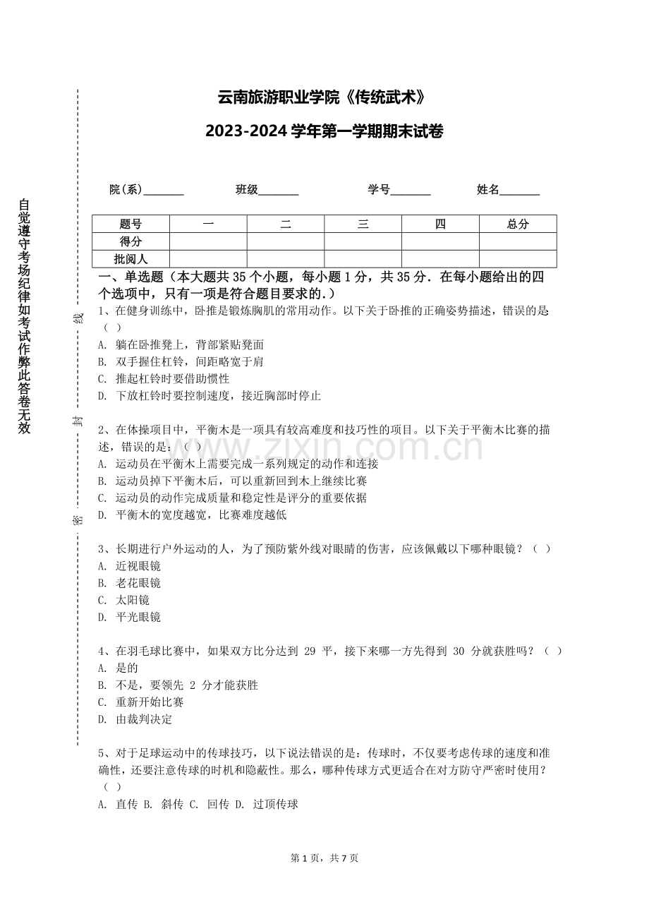云南旅游职业学院《传统武术》2023-2024学年第一学期期末试卷.doc_第1页