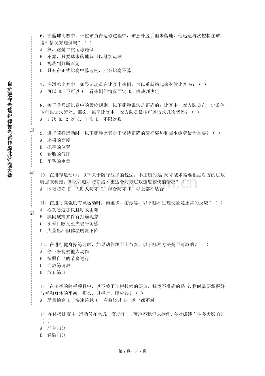 云南旅游职业学院《传统武术》2023-2024学年第一学期期末试卷.doc_第2页