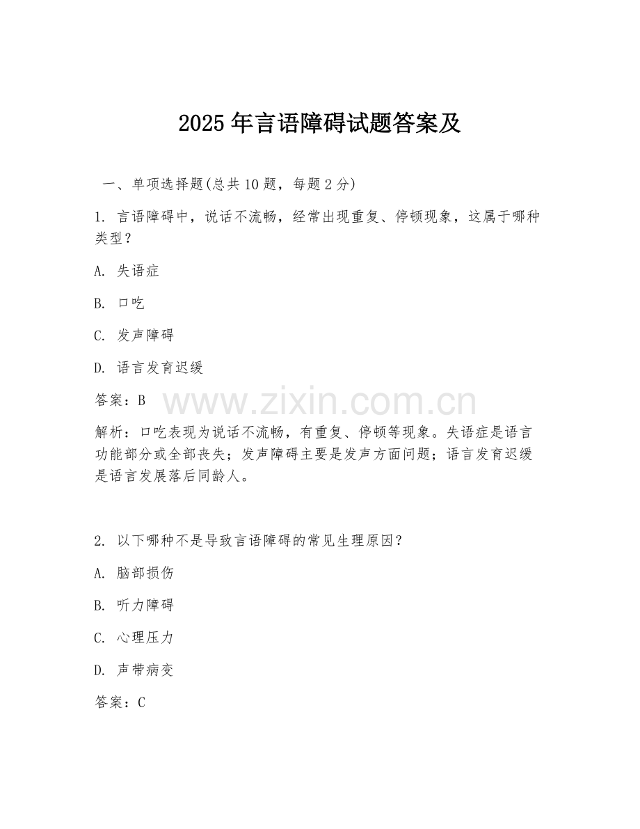2025年言语障碍试题答案及.doc_第1页