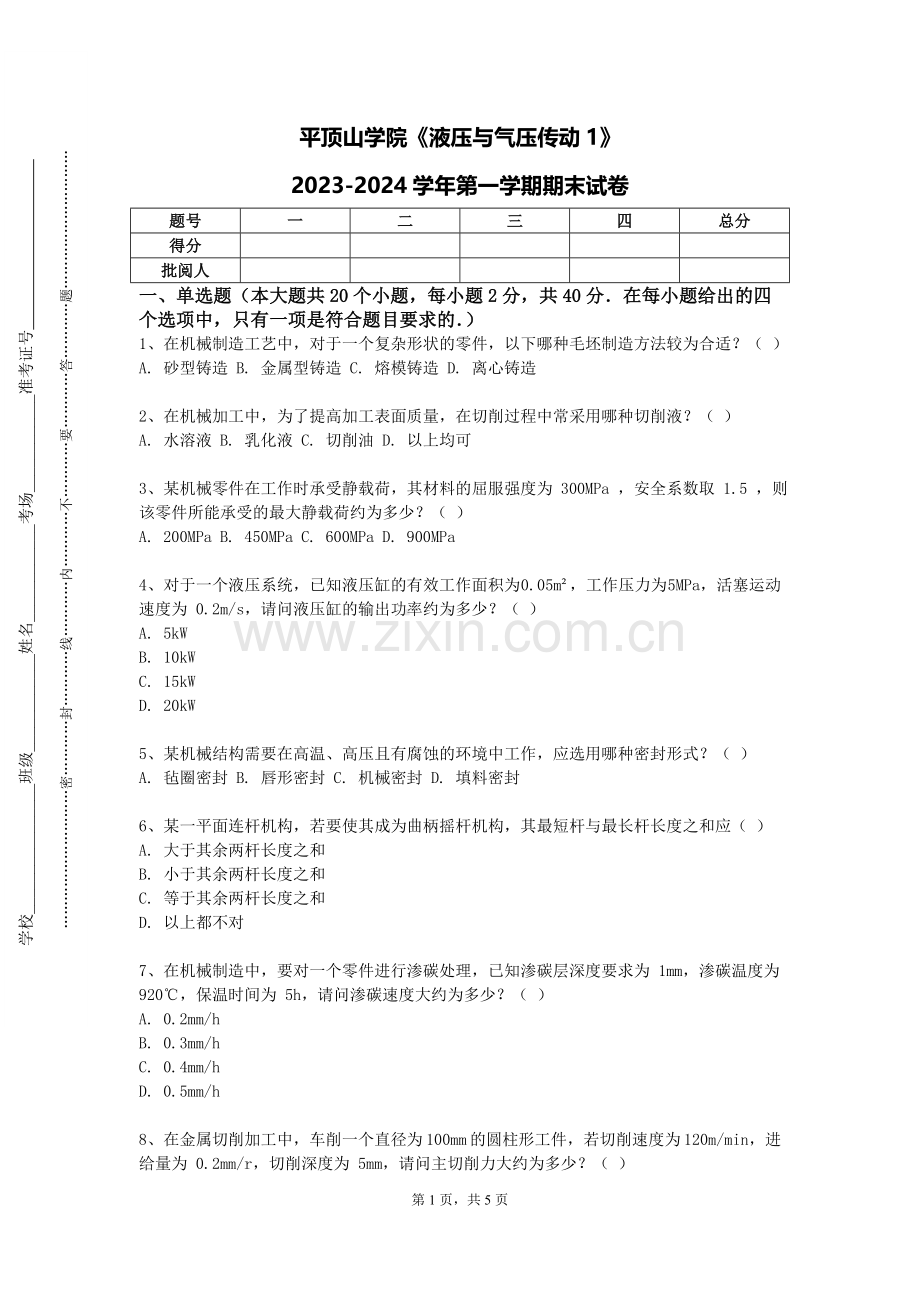 平顶山学院《液压与气压传动1》2023-2024学年第一学期期末试卷.doc_第1页