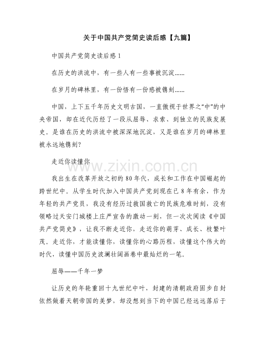 关于中国共产党简史读后感【九篇】.docx_第1页