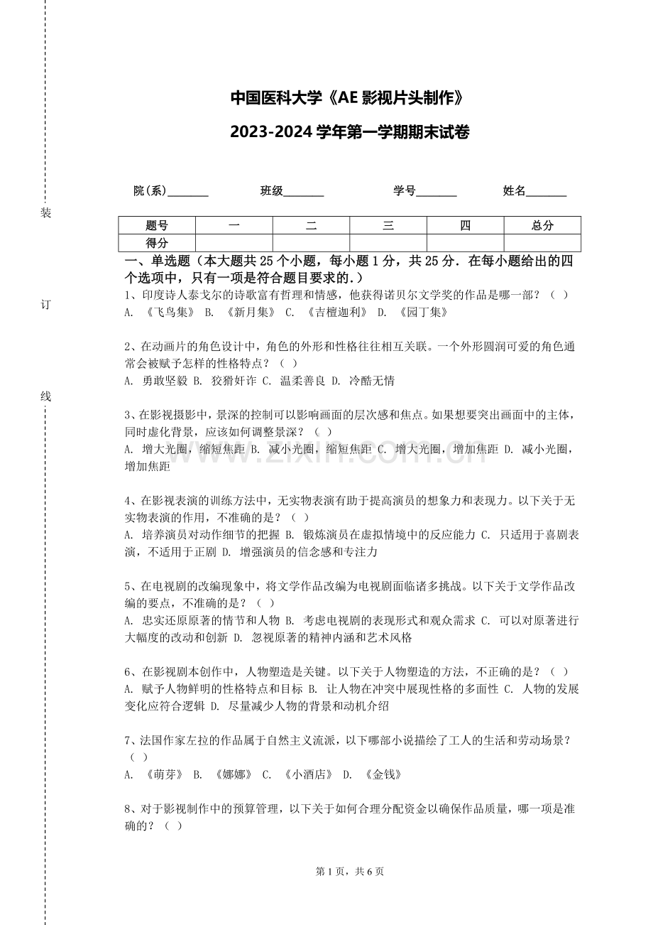 中国医科大学《AE影视片头制作》2023-2024学年第一学期期末试卷.doc_第1页