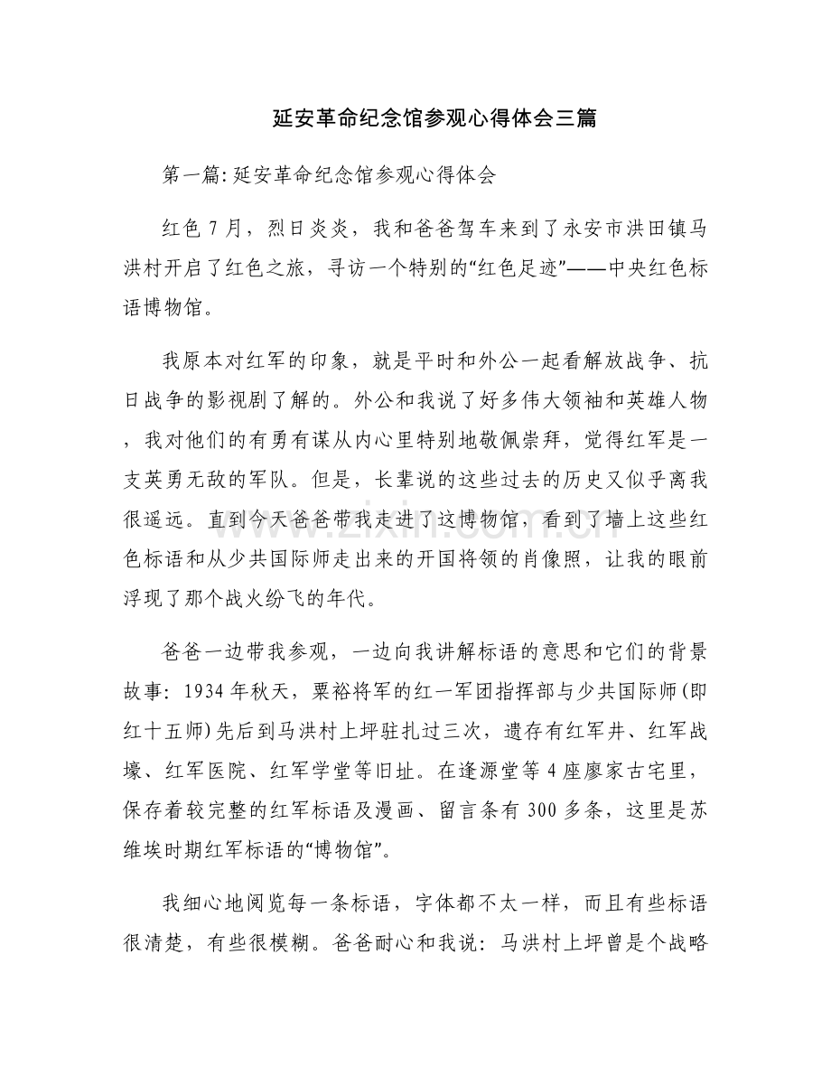 延安革命纪念馆参观心得体会三篇.docx_第1页