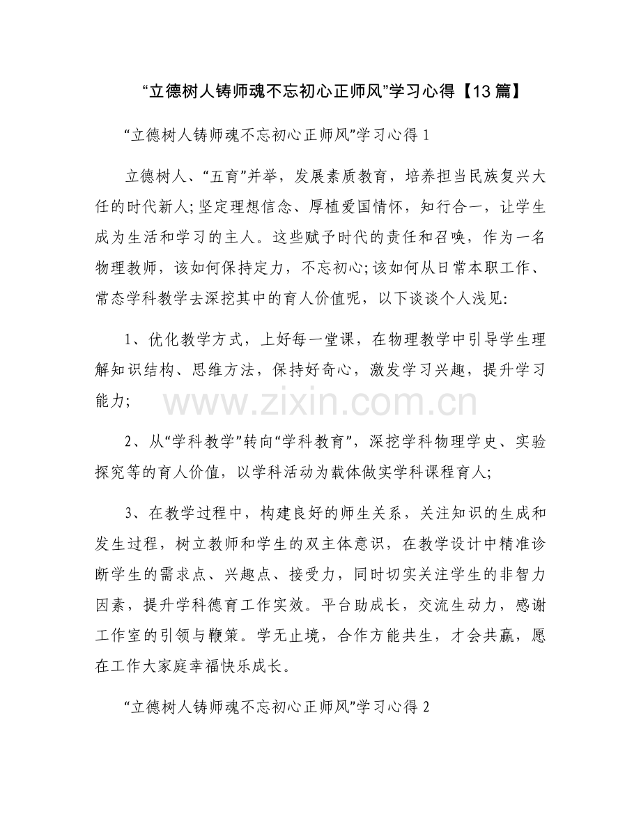 “立德树人铸师魂不忘初心正师风”学习心得【13篇】.docx_第1页