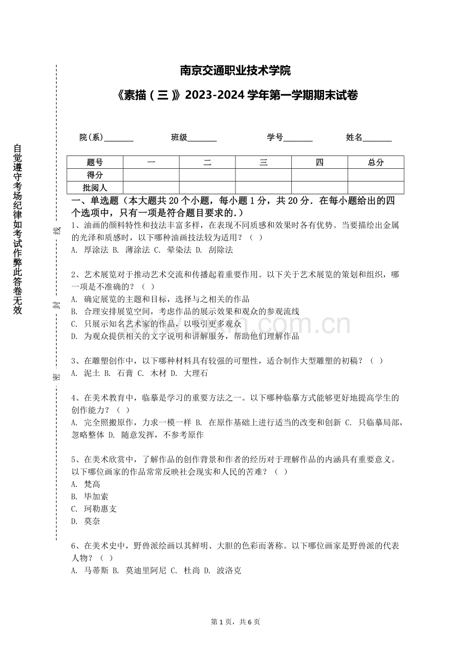 南京交通职业技术学院《素描（三）》2023-2024学年第一学期期末试卷.doc_第1页
