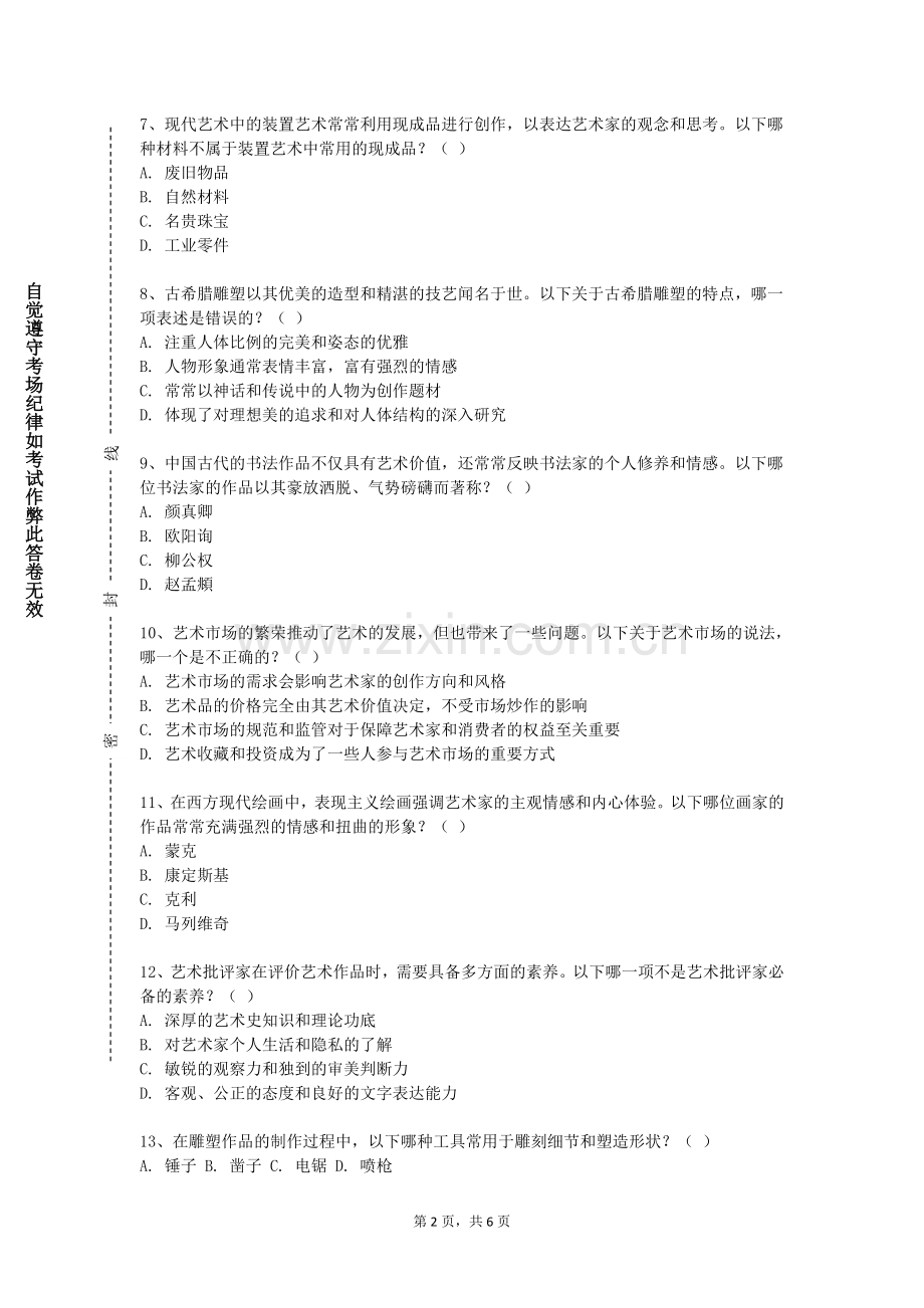 南京交通职业技术学院《素描（三）》2023-2024学年第一学期期末试卷.doc_第2页