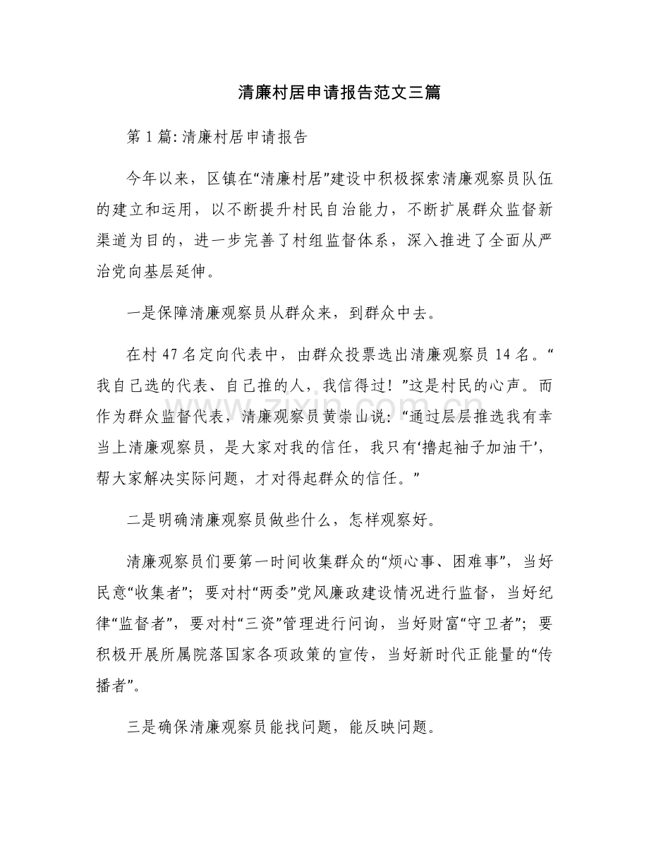 清廉村居申请报告范文三篇.docx_第1页