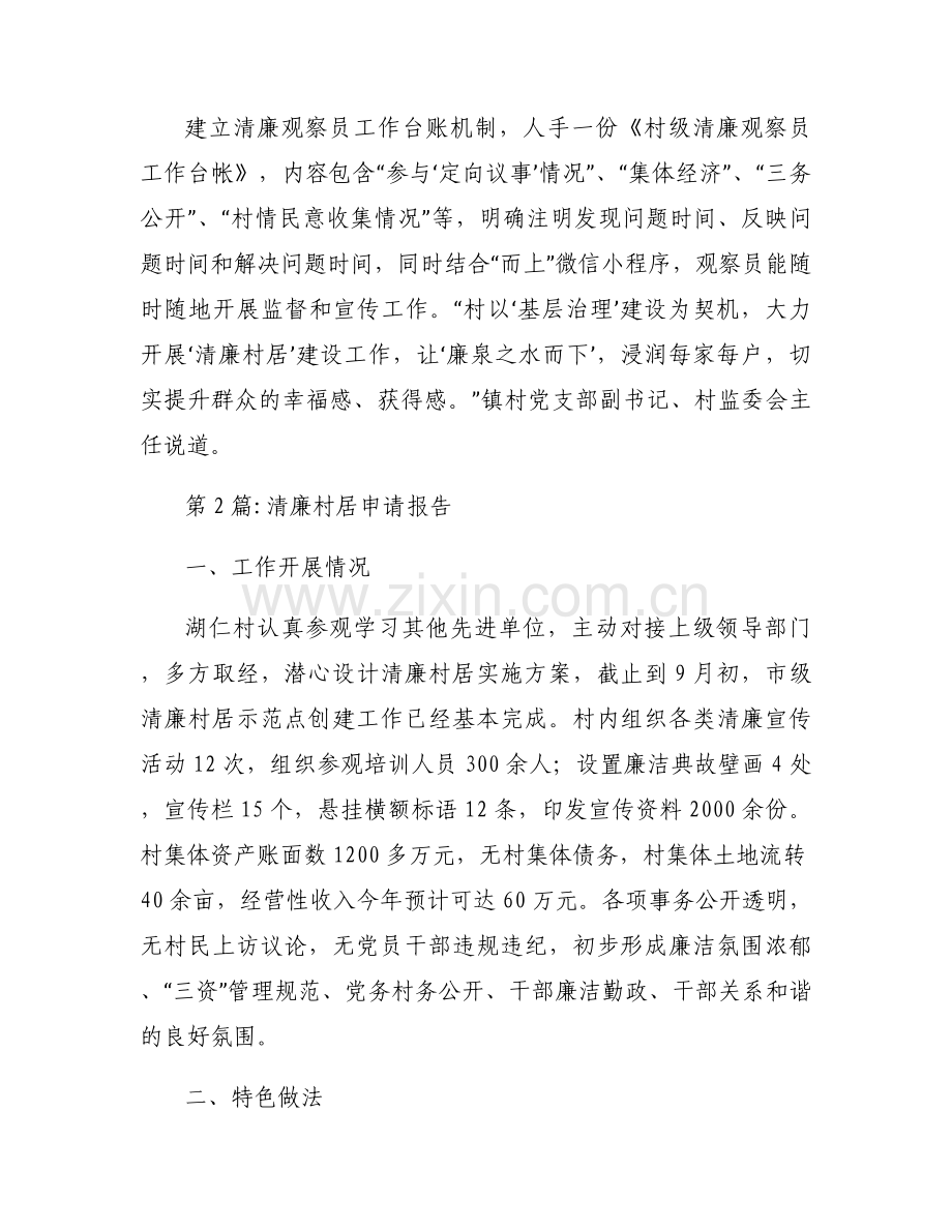 清廉村居申请报告范文三篇.docx_第2页