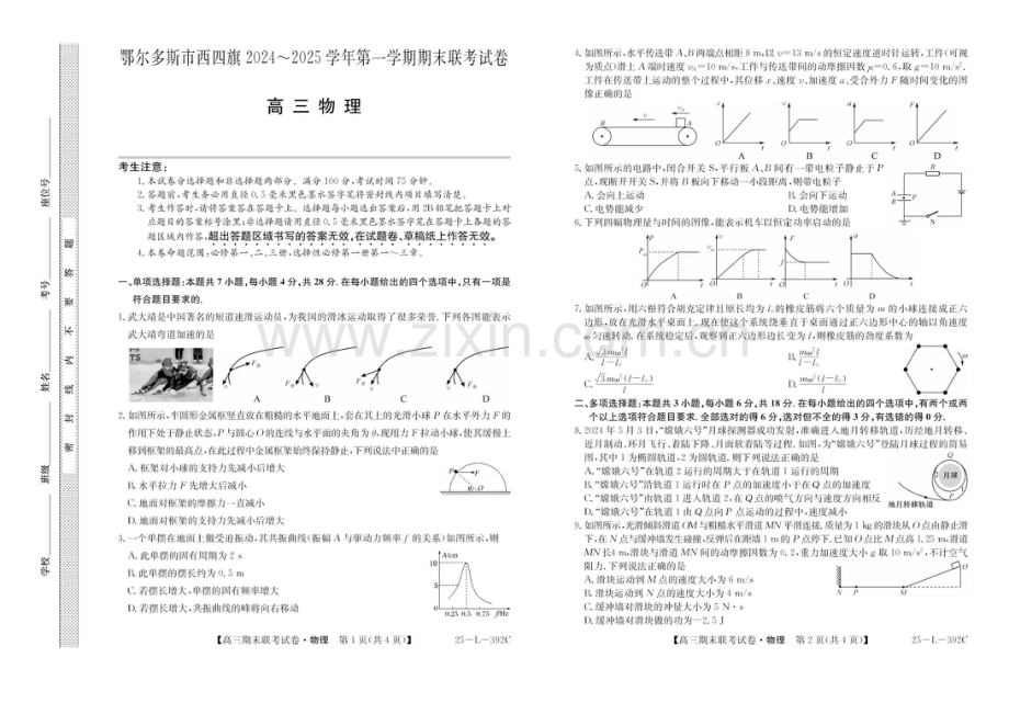 内蒙古鄂尔多斯市西四旗2025届高三上学期期末联考试题-物理试题（含答案）.docx_第1页