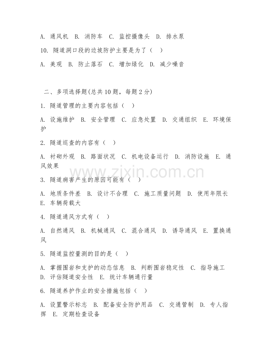 2025年隧道管理考试题及答案.doc_第2页