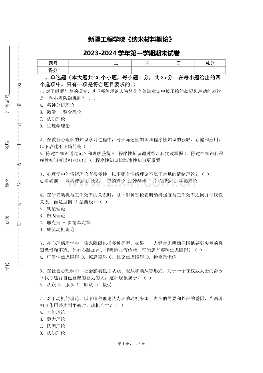 新疆工程学院《纳米材料概论》2023-2024学年第一学期期末试卷.doc_第1页
