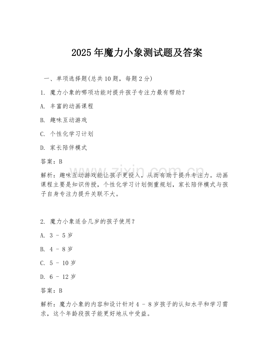 2025年魔力小象测试题及答案.doc_第1页