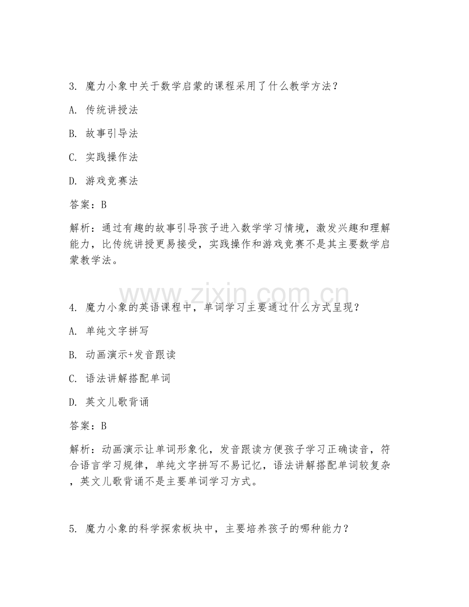 2025年魔力小象测试题及答案.doc_第2页