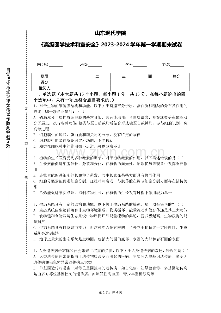 山东现代学院《高级医学技术和室安全》2023-2024学年第一学期期末试卷.doc_第1页