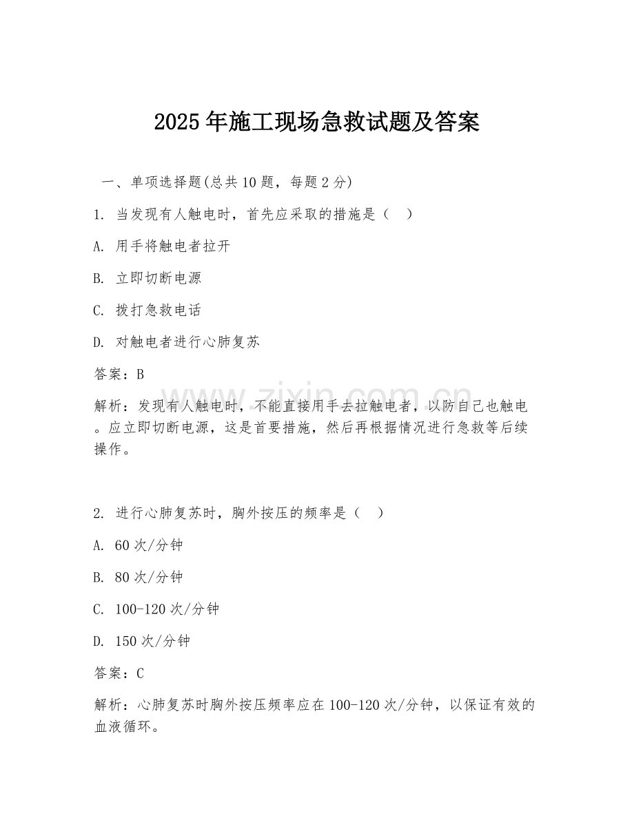 2025年施工现场急救试题及答案.doc_第1页