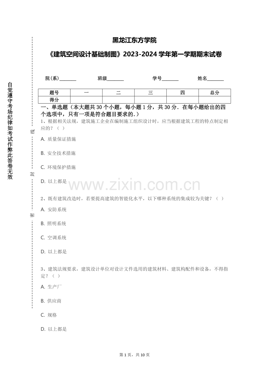 黑龙江东方学院《建筑空间设计基础制图》2023-2024学年第一学期期末试卷.doc_第1页