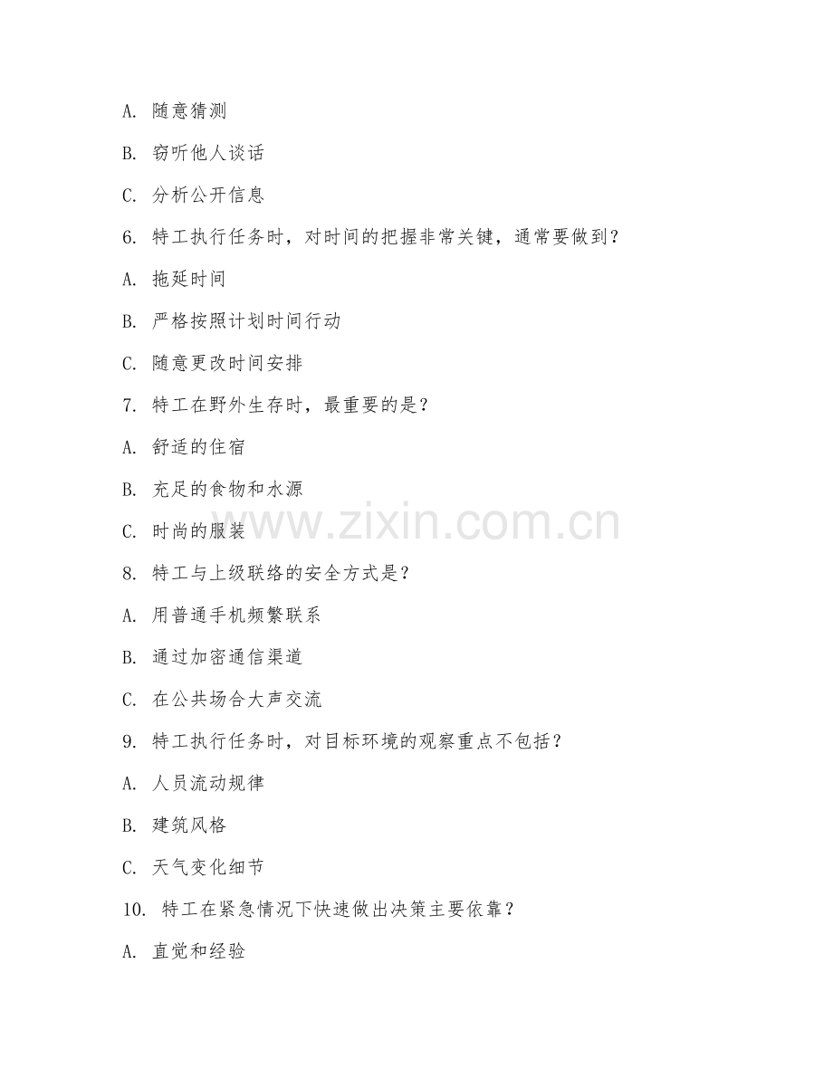 2025年特工任务测试题及答案.doc_第2页