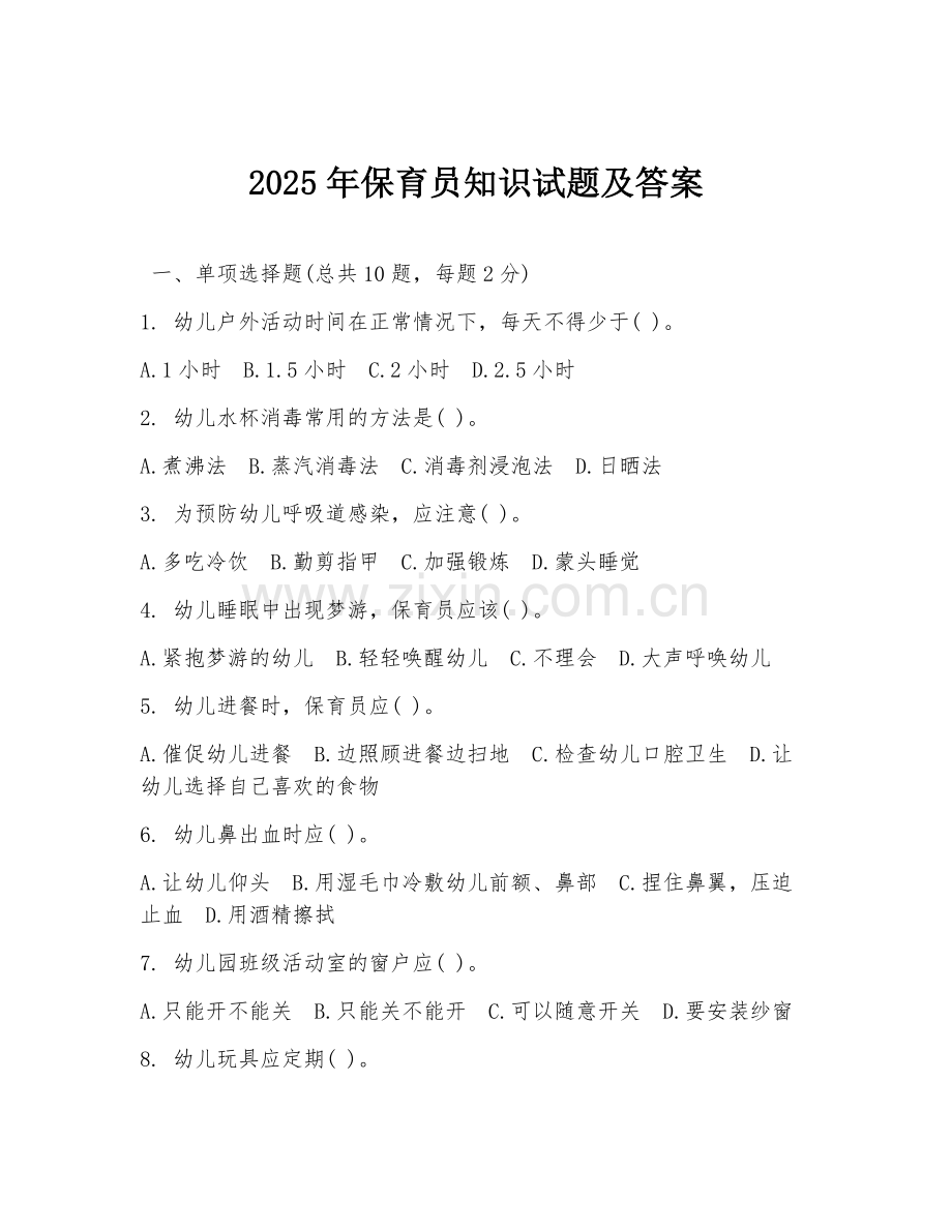 2025年保育员知识试题及答案.doc_第1页