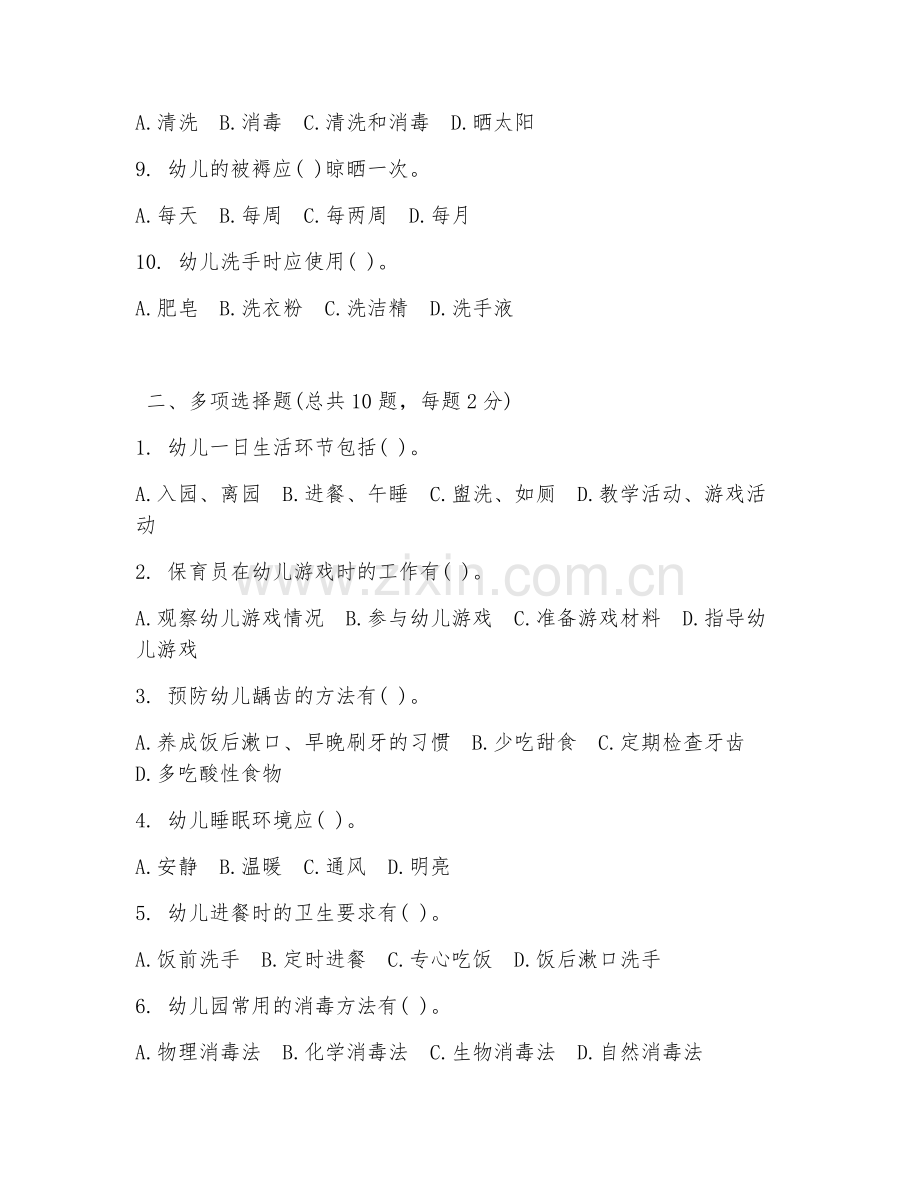 2025年保育员知识试题及答案.doc_第2页