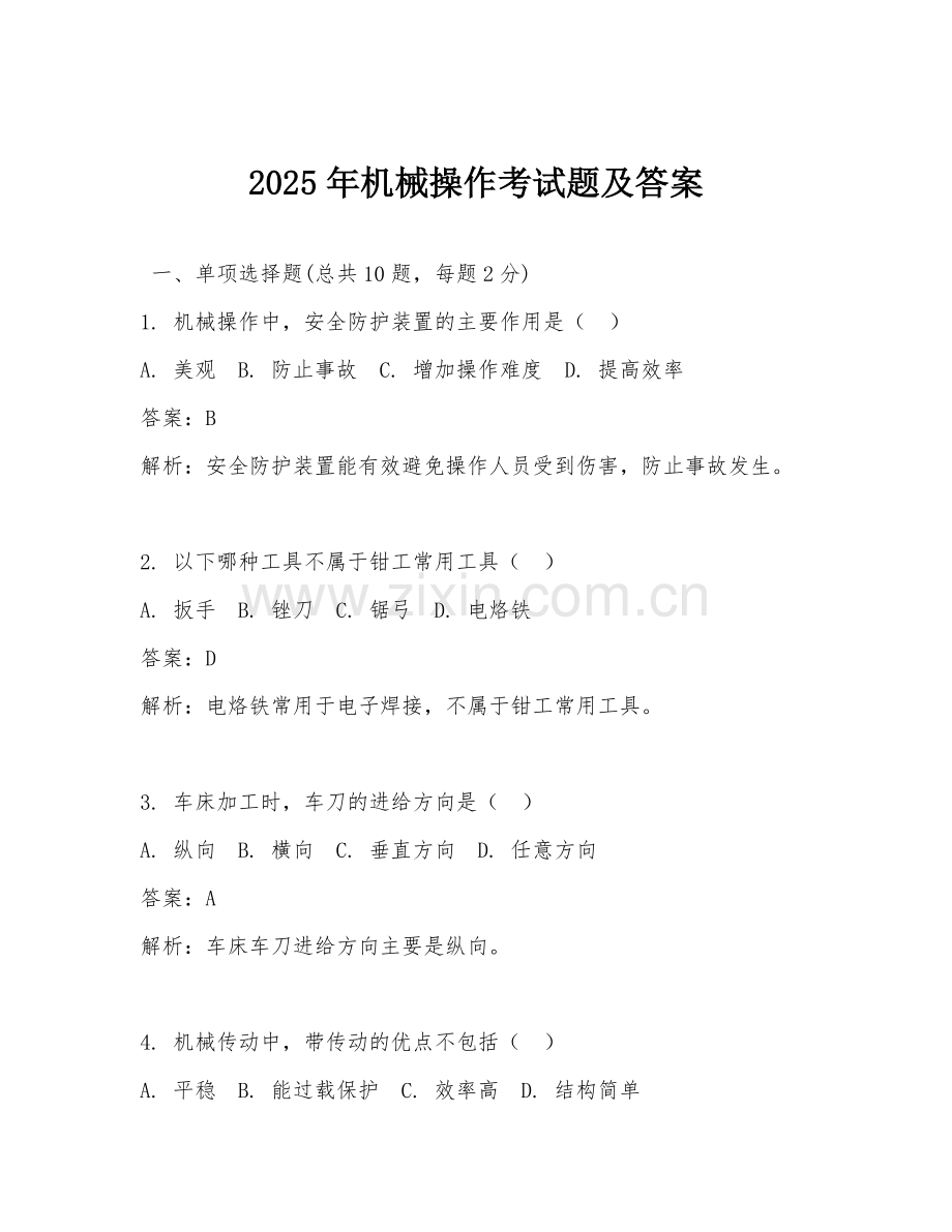 2025年机械操作考试题及答案.doc_第1页