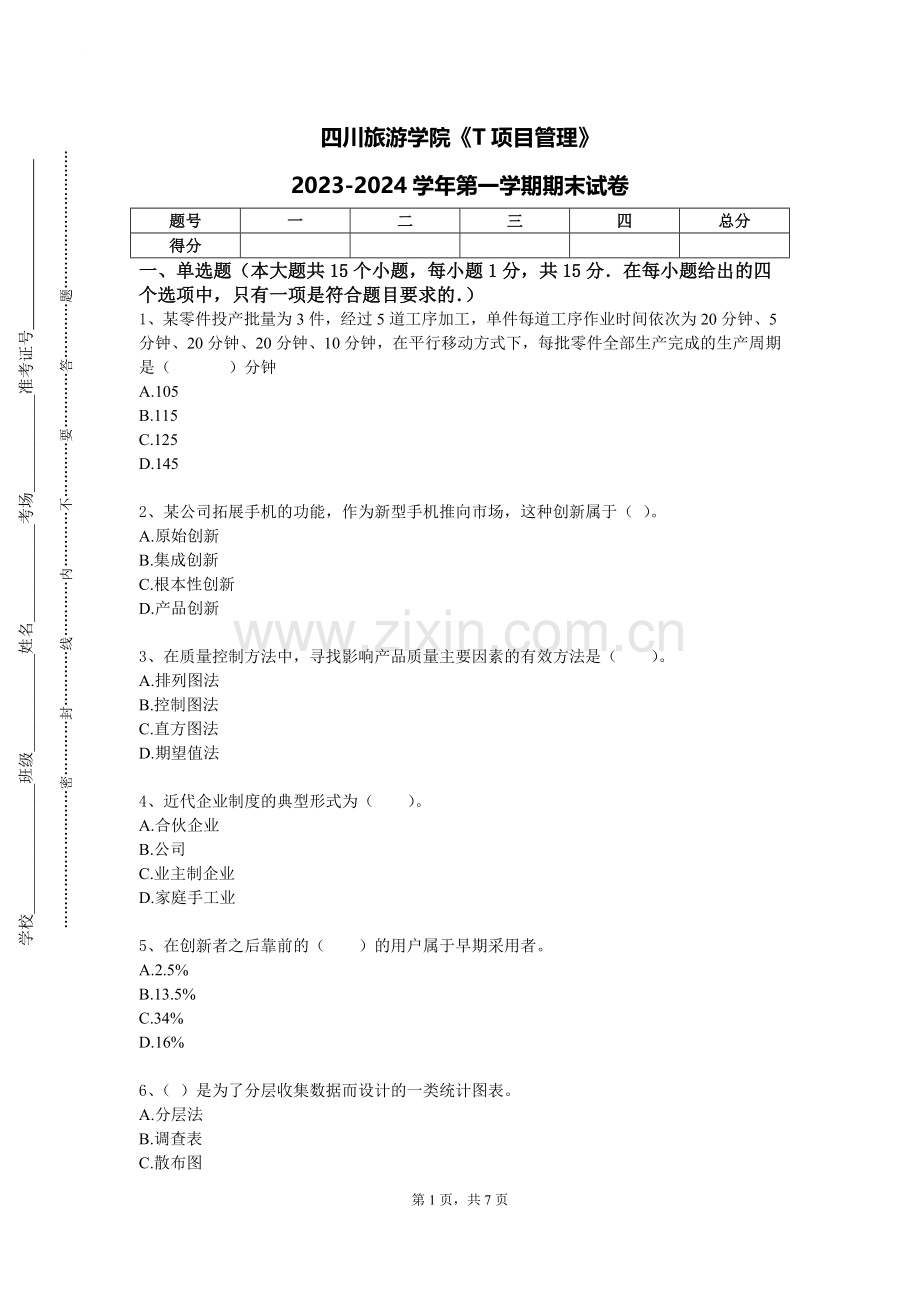 四川旅游学院《T项目管理》2023-2024学年第一学期期末试卷.doc_第1页