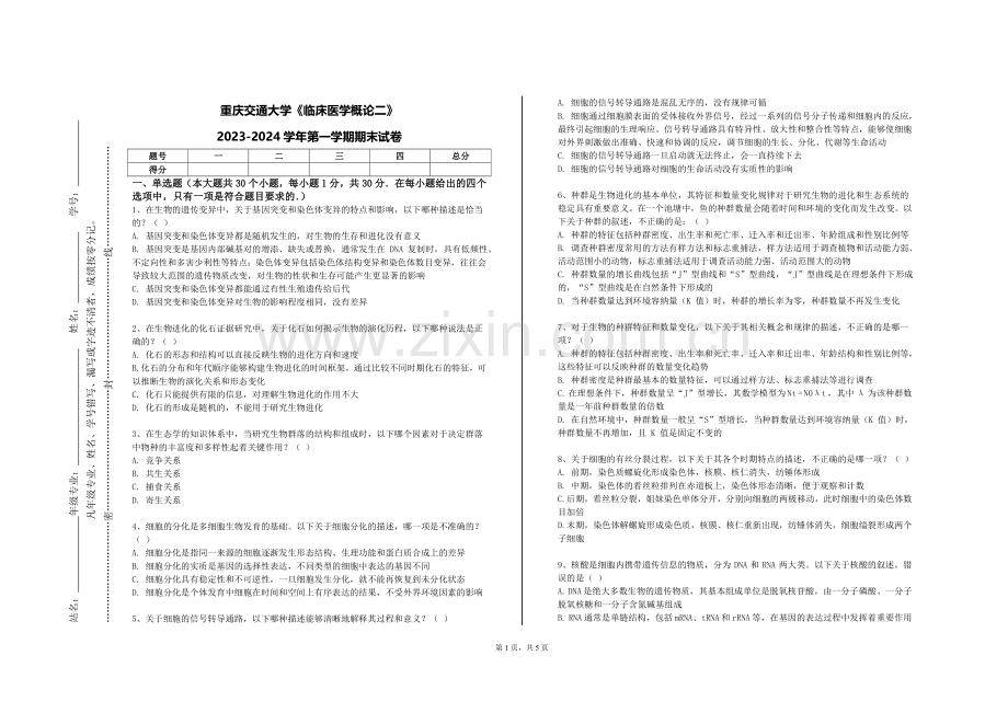重庆交通大学《临床医学概论二》2023-2024学年第一学期期末试卷.doc_第1页