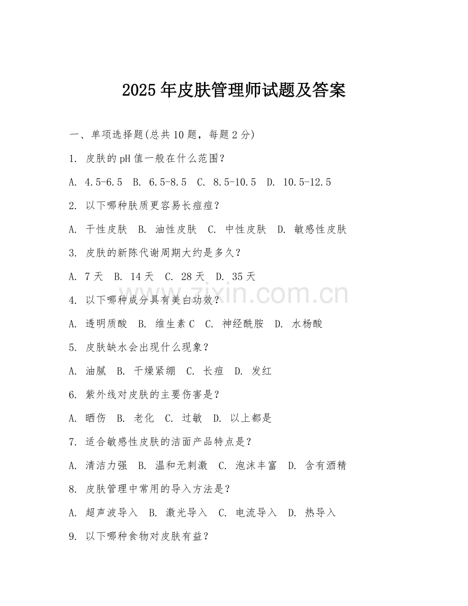 2025年皮肤管理师试题及答案.doc_第1页