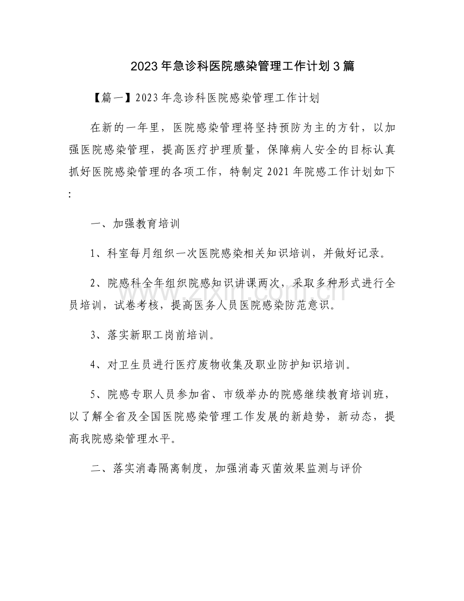 2023年急诊科医院感染管理工作计划3篇.docx_第1页