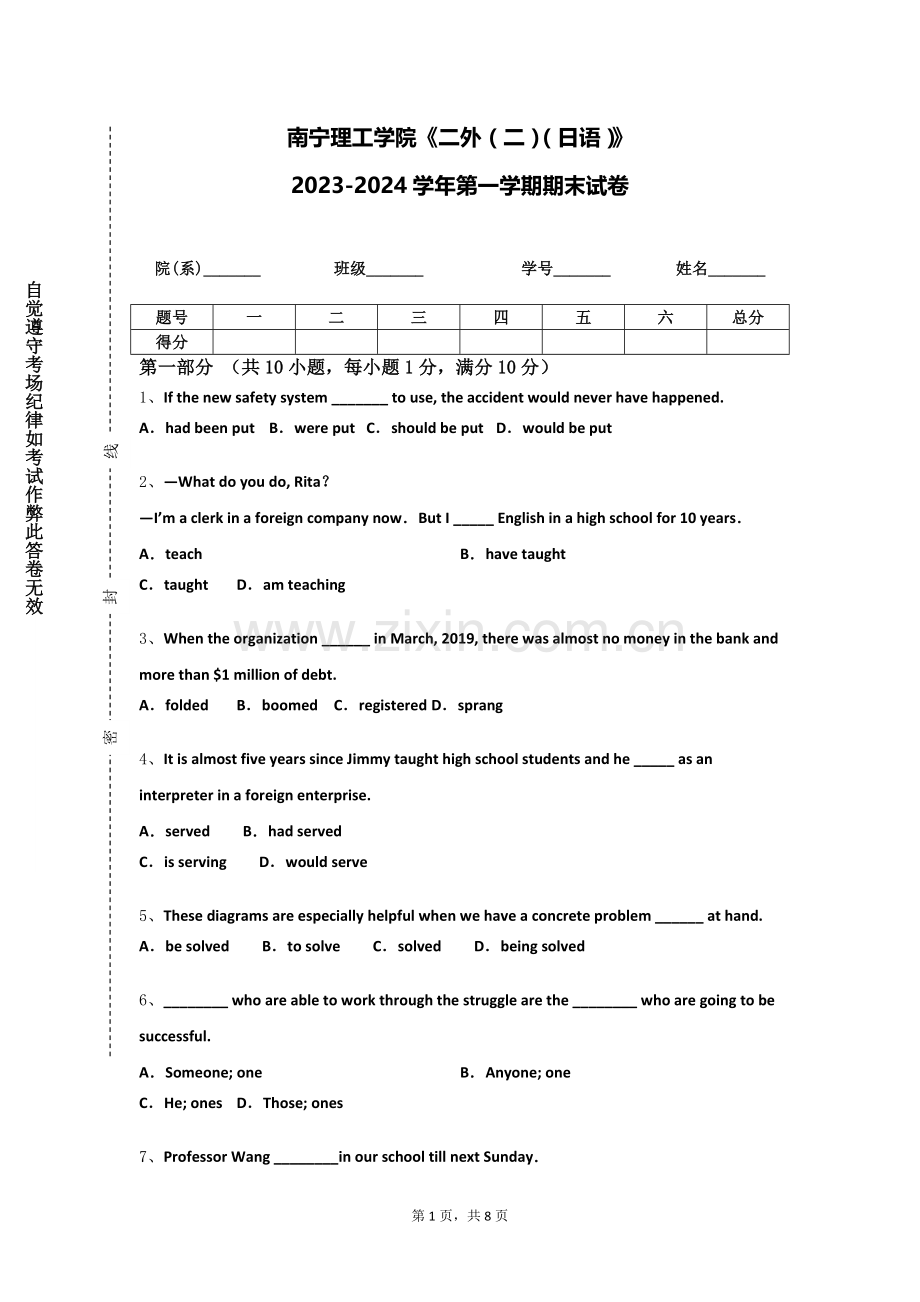 南宁理工学院《二外（二）（日语）》2023-2024学年第一学期期末试卷.doc_第1页