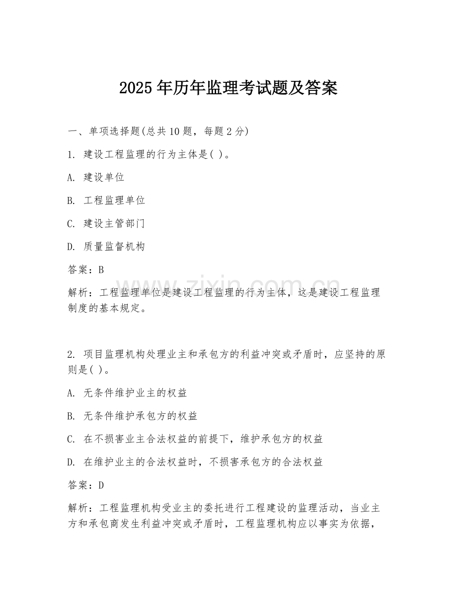 2025年历年监理考试题及答案.doc_第1页