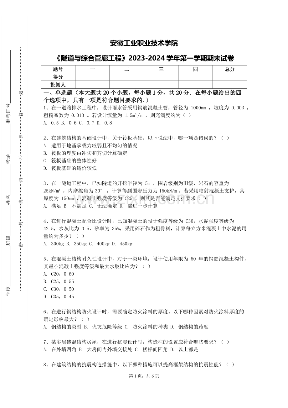 安徽工业职业技术学院《隧道与综合管廊工程》2023-2024学年第一学期期末试卷.doc_第1页