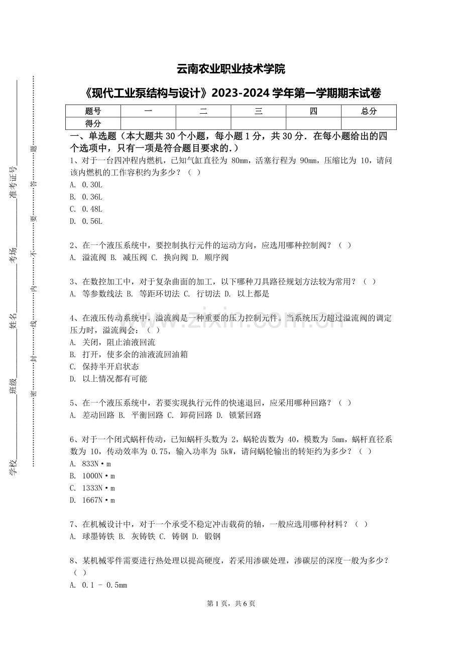 云南农业职业技术学院《现代工业泵结构与设计》2023-2024学年第一学期期末试卷.doc_第1页
