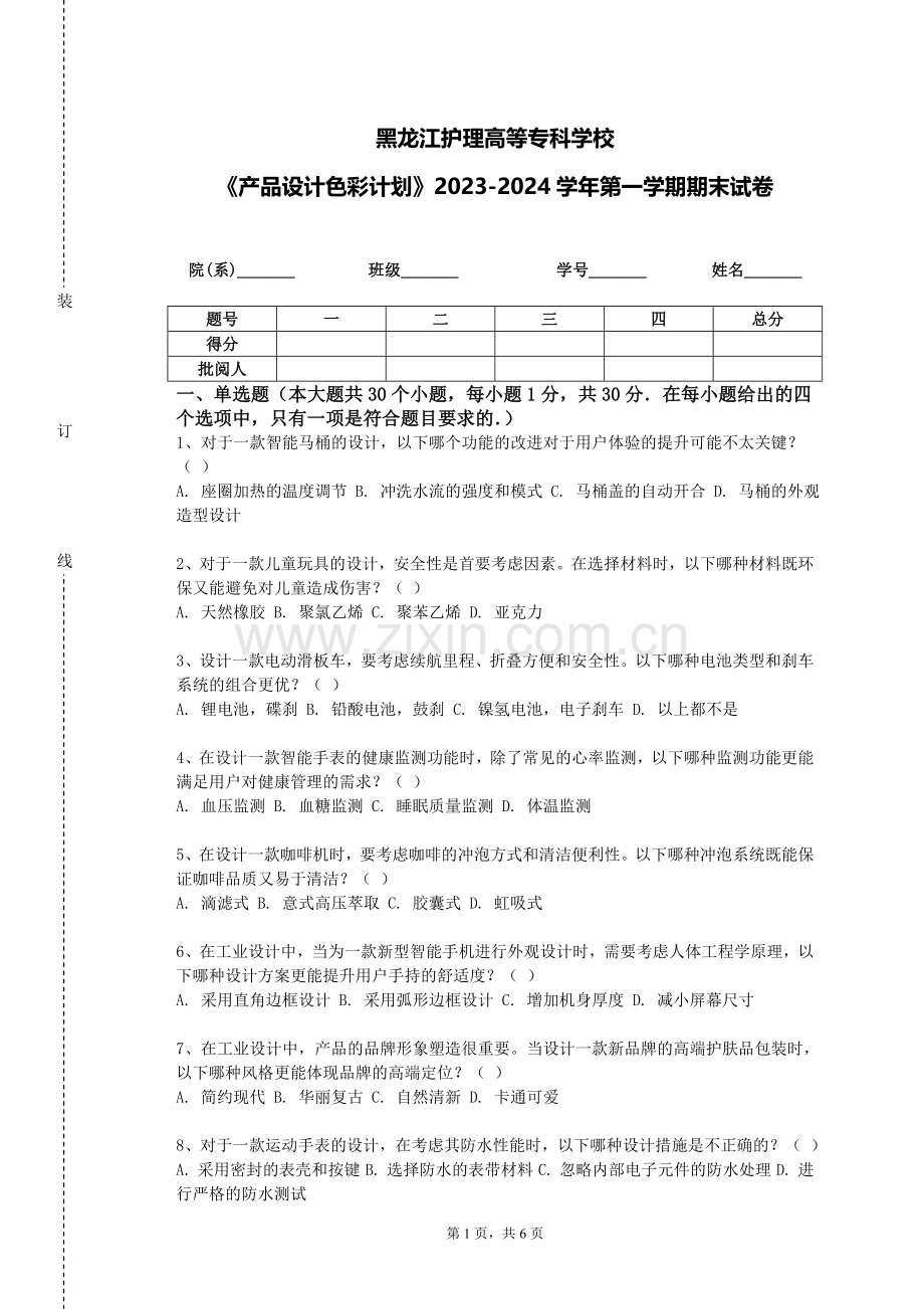 黑龙江护理高等专科学校《产品设计色彩计划》2023-2024学年第一学期期末试卷.doc_第1页