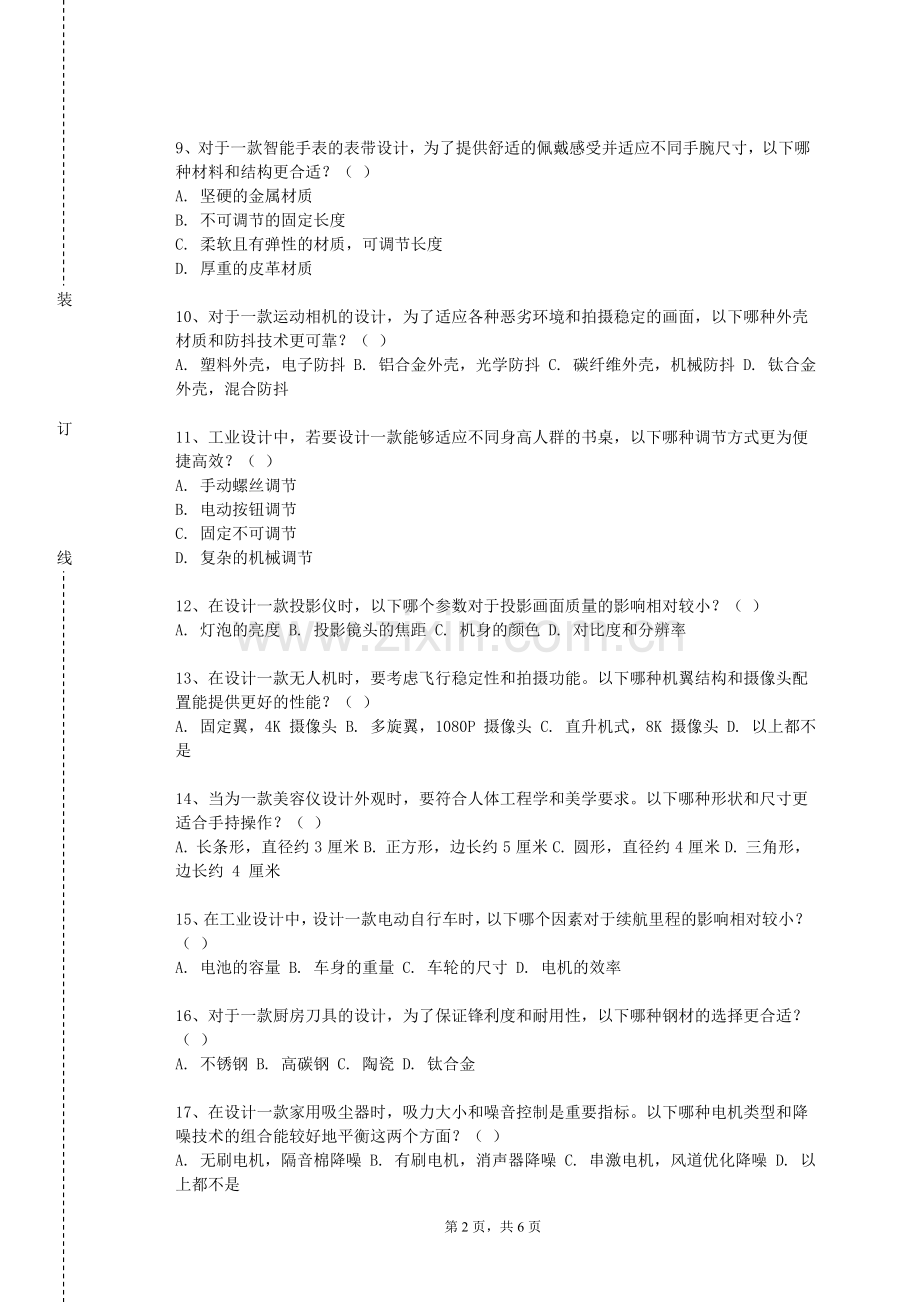 黑龙江护理高等专科学校《产品设计色彩计划》2023-2024学年第一学期期末试卷.doc_第2页