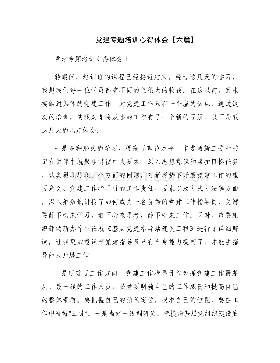 党建专题培训心得体会【六篇】.docx_第1页
