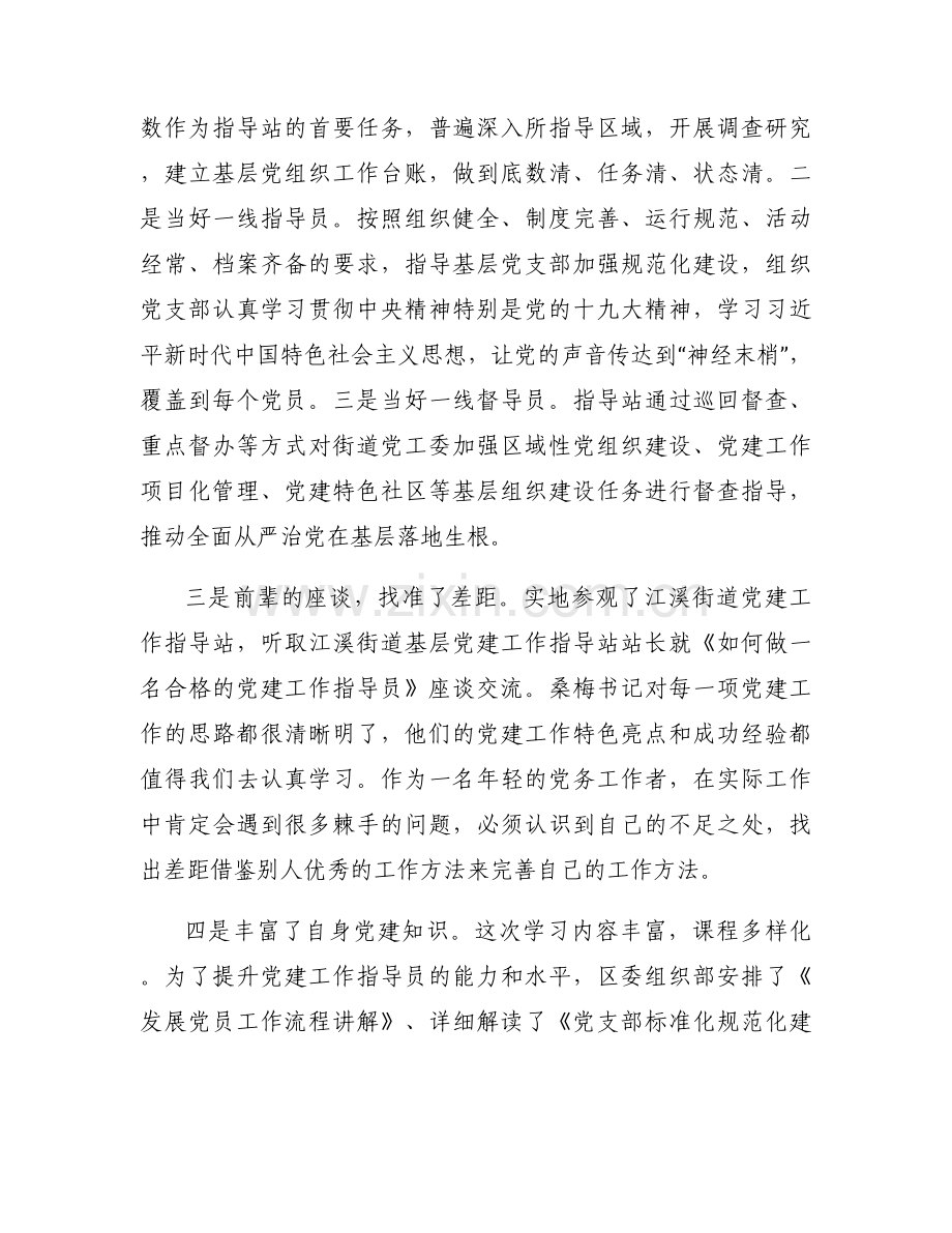 党建专题培训心得体会【六篇】.docx_第2页