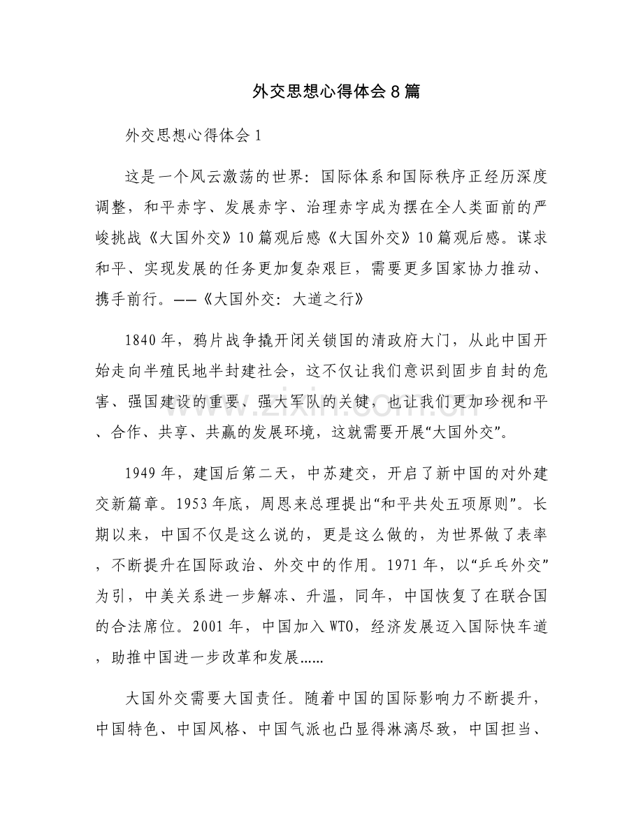 外交思想心得体会8篇.docx_第1页