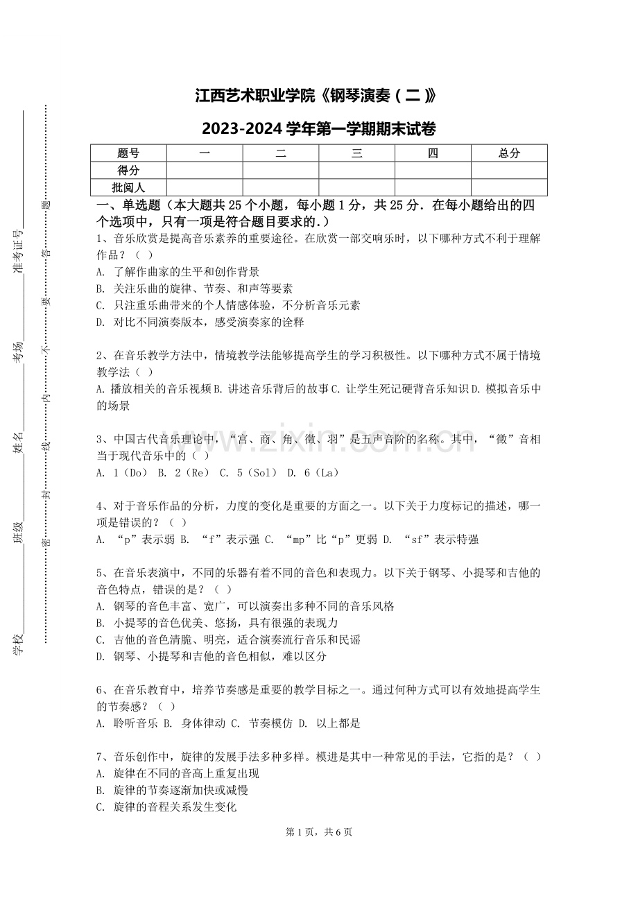 江西艺术职业学院《钢琴演奏（二）》2023-2024学年第一学期期末试卷.doc_第1页