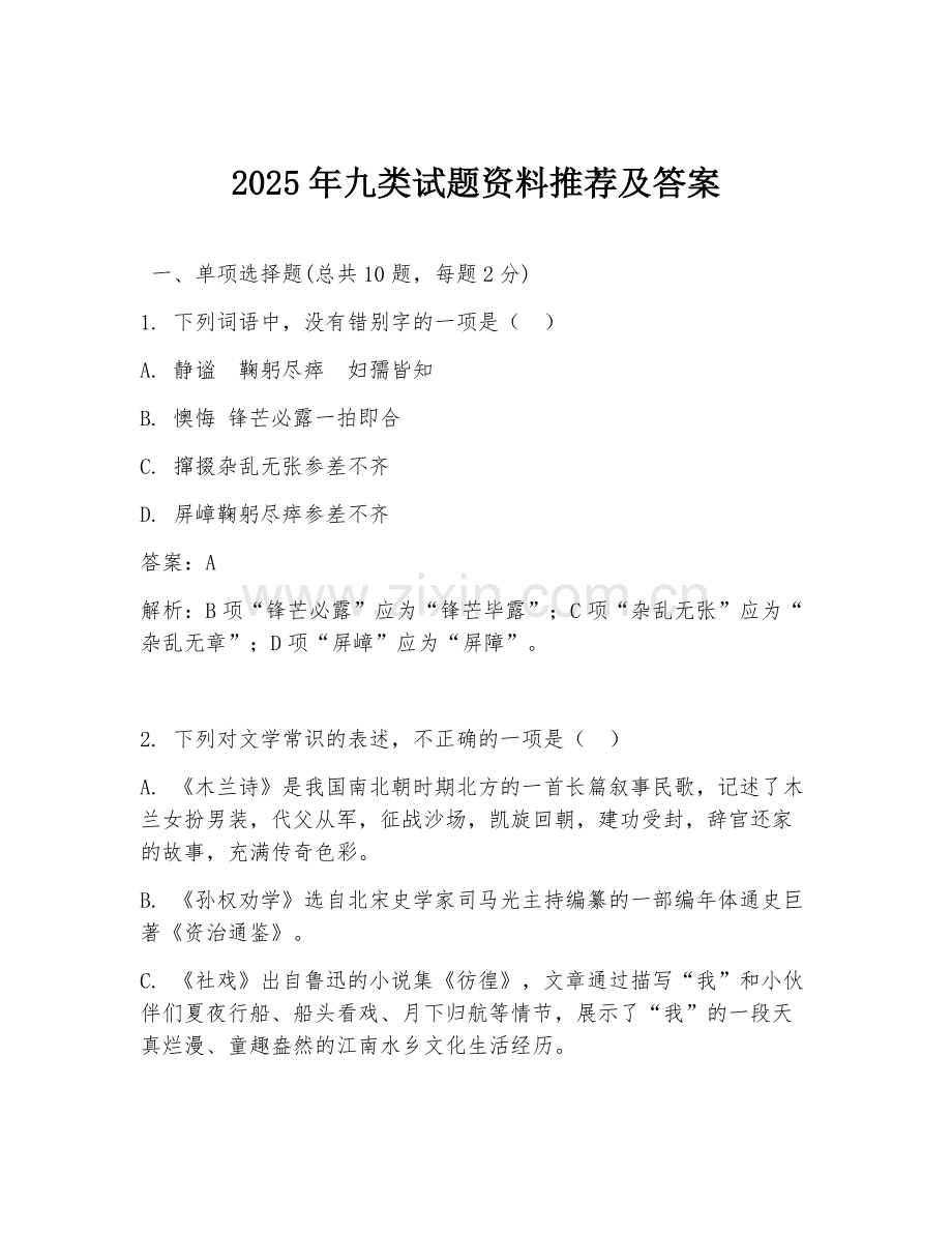 2025年九类试题资料推荐及答案.doc_第1页