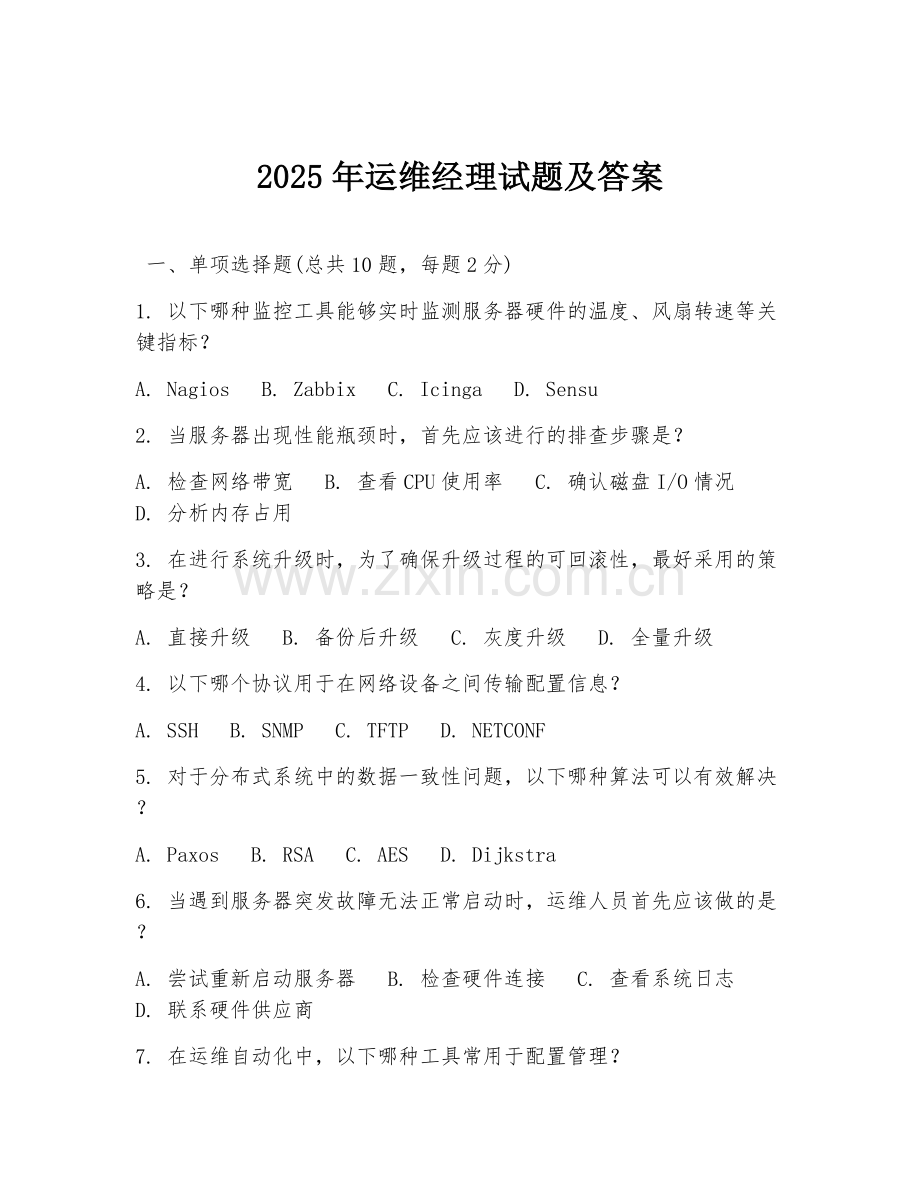 2025年运维经理试题及答案.doc_第1页