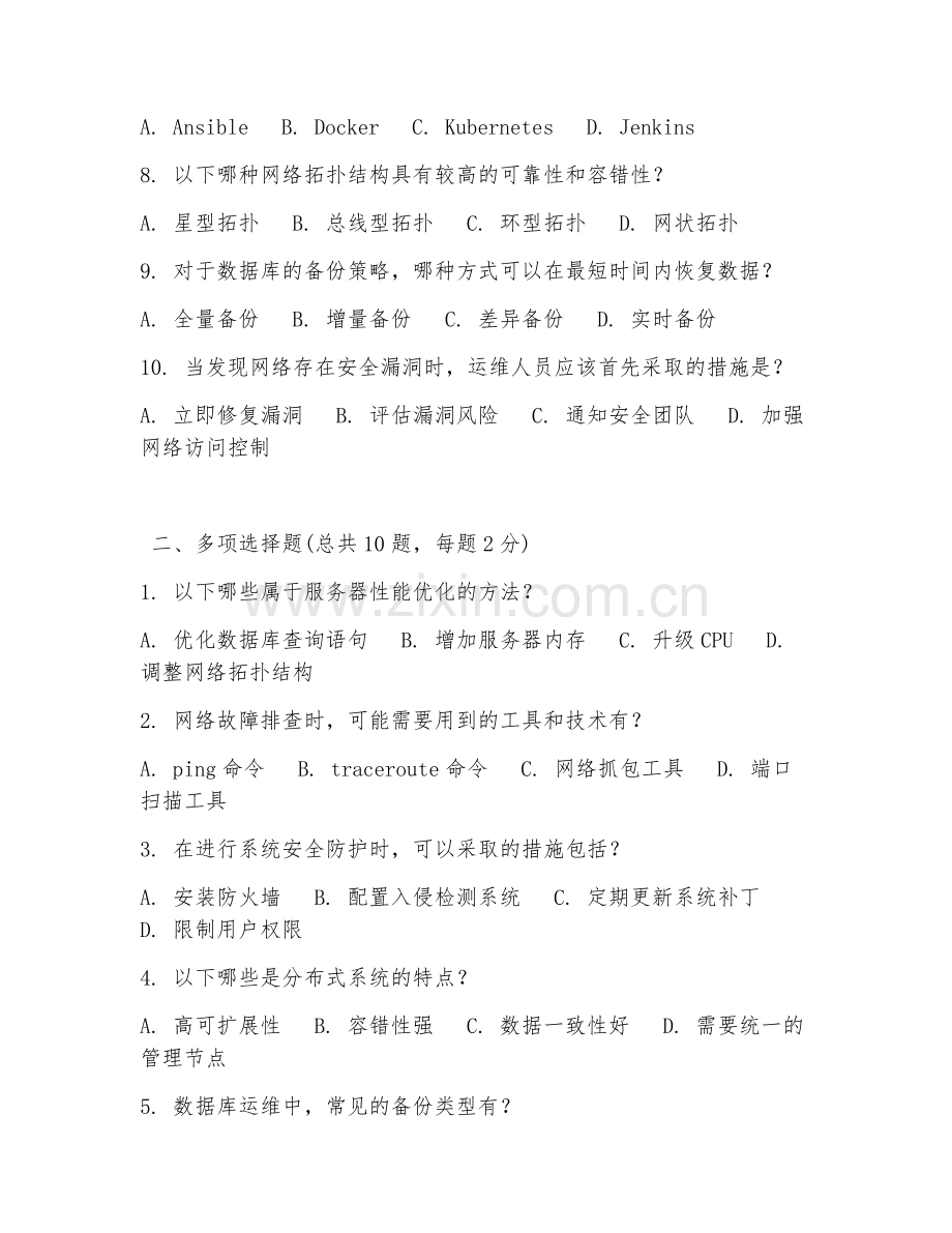2025年运维经理试题及答案.doc_第2页