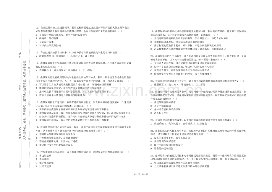四川文理学院《虚拟现实研究》2023-2024学年第一学期期末试卷.doc_第2页