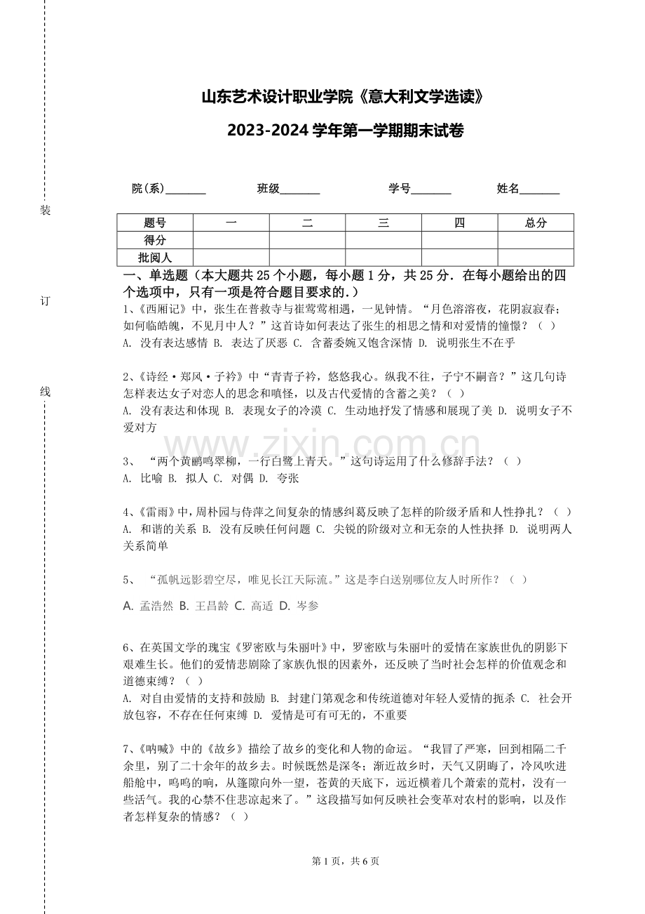 山东艺术设计职业学院《意大利文学选读》2023-2024学年第一学期期末试卷.doc_第1页